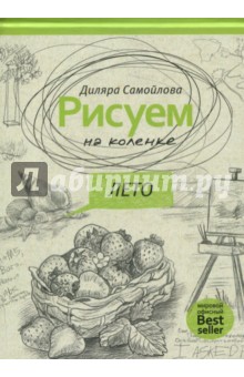 Рисуем на коленке. Лето - Диляра Самойлова