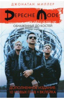 Depeche Mode: Обнаженные до костей - Джонатан Миллер