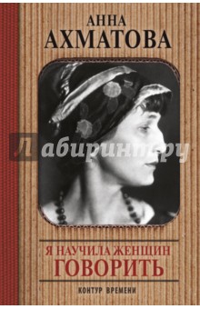 Я научила женщин говорить - Анна Ахматова