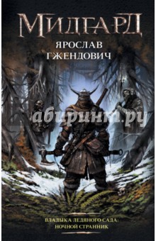 Владыка Ледяного сада. Ночной странник - Ярослав Гжендович