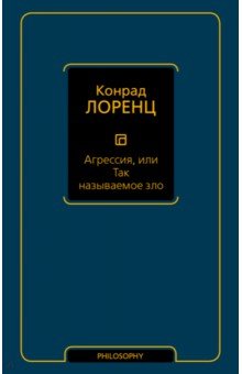 Агрессия, или Так называемое зло - Конрад Лоренц