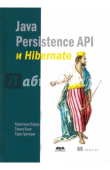 Java Persistence API и Hibernate - Бауэр, Кинг, Грегори