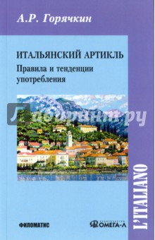 Итальянский артикль. Правила и тенденции употребления. Учебное пособие - А. Горячкин