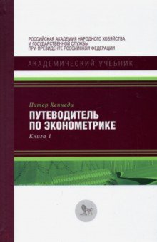 Путеводитель по эконометрике. Книга 1 - Питер Кеннеди