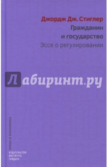 Гражданин и государство. Эссе о регулировании