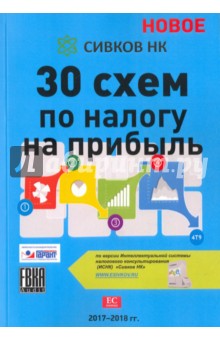 30 схем по налогу на прибыль - Евгений Сивков