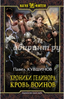 Хроники Гелинора. Кровь Воинов - Павел Кувшинов