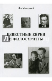Известные евреи и филосемиты - Лев Мадорский