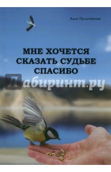 Мне хочется сказать судьбе спасибо - Алла Пальчикова