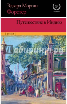 Путешествие в Индию - Эдвард Форстер