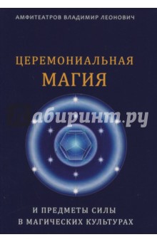 Церемониальная магия и предметы силы в магических культурах - Владимир Амфитеатров