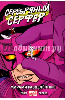 Серебряный Сёрфер. Том 2. Мирами Разделённые - Дэн Слотт