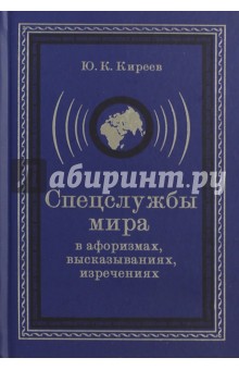 Спецслужбы мира в афоризмах, высказываниях, изречениях - Юрий Киреев