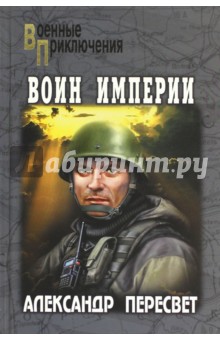 Воин Империи - Александр Пересвет