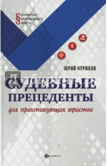 Судебные прецеденты для практикующих юристов - Юрий Чурилов