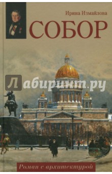 Собор. Роман с архитектурой - Ирина Измайлова