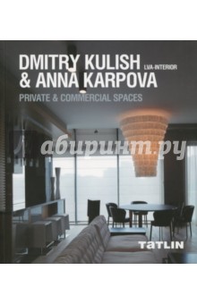 Dmitry Kulish & Anna Karpova. LVA-Interior. Private & Commercial Spaces