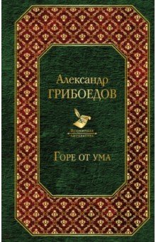 Горе от ума - Александр Грибоедов