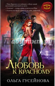 Ольга Гусейнова - Любовь к красному обложка книги Ольга Гусейнова - Любовь к красному обложка книги