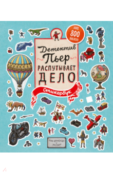 Хиро Камигаки - Детектив Пьер распутывает дело. Стикербук обложка книги Хиро Камигаки - Детектив Пьер распутывает дело. Стикербук обложка книги