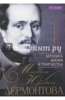 Летопись жизни и творчества Михаила Юрьевича Лермонтова - Владимир Захаров