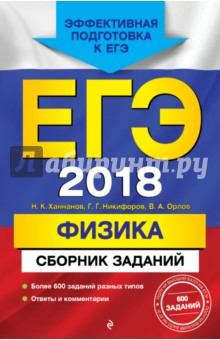 Ханнанов, Орлов, Никифоров - ЕГЭ 2018. Физика. Сборник заданий обложка книги Ханнанов, Орлов, Никифоров - ЕГЭ 2018. Физика. Сборник заданий обложка книги