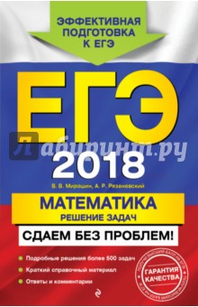 ЕГЭ 2018. Математика. Решение задач. Сдаем без проблем! - Рязановский, Мирошин