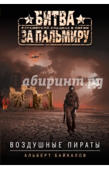 Воздушные пираты - Альберт Байкалов