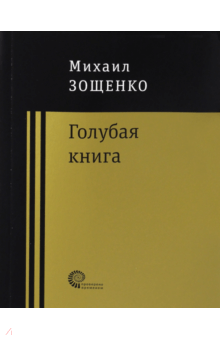 Голубая книга - Михаил Зощенко