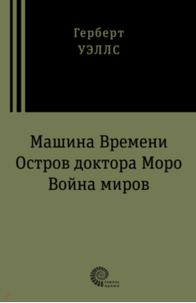 Машина времени. Остров доктора Моро. Война миров