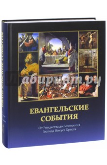 Сергей Воробьев - Евангельские события от Рождества до Вознесения Господа Иисуса Христа с подтверждениями обложка книги Сергей Воробьев - Евангельские события от Рождества до Вознесения Господа Иисуса Христа с подтверждениями обложка книги