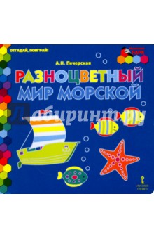 Анна Печерская - Разноцветный мир морской обложка книги Анна Печерская - Разноцветный мир морской обложка книги