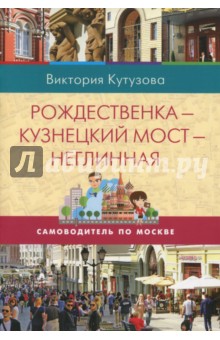 Самоводитель по Москве. Маршрут: Рождественка - Кузнецкий мост - Неглинная - Виктория Кутузова