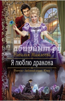 Я люблю дракона - Наталья Мамлеева