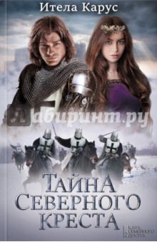 Ителла Карус - Тайна Северного креста обложка книги Ителла Карус - Тайна Северного креста обложка книги