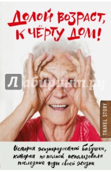 Долой возраст, к чёрту дом! - Бауэршмидт, Лиддл