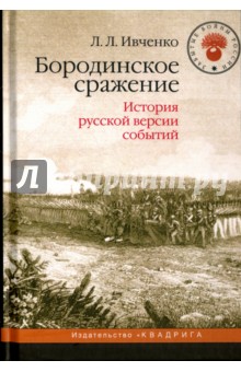 Бородинское сражение. История русской версии событий - Лидия Ивченко