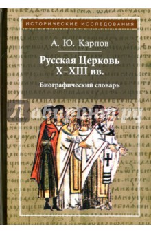 Русская Церковь Х-ХIII вв. Биографический словарь