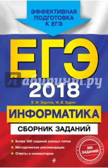 ЕГЭ 2018. Информатика. Сборник заданий - Зорина, Зорин