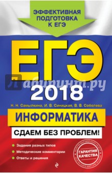 ЕГЭ 2018. Информатика. Сдаем без проблем! - Самылкина, Синицкая, Соболева