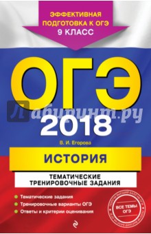 ОГЭ 2018. История. 9 класс. Тематические тренировочные задания - Валентина Егорова