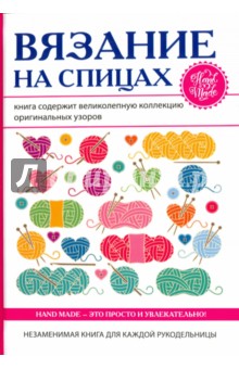 Вязание на спицах - Татьяна Ивановская