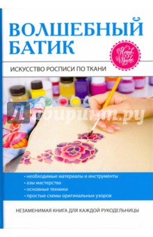 Волшебный батик. Искусство росписи по ткани