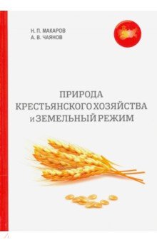 Природа крестьянского хозяйства и земельный режим - Чаянов, Макаров