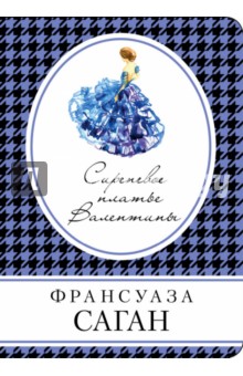 Сиреневое платье Валентины - Франсуаза Саган