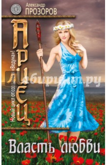 Ариец. Книга 5. Власть любви - Александр Прозоров