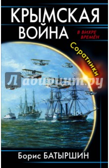 Крымская война. Соратники - Борис Батыршин