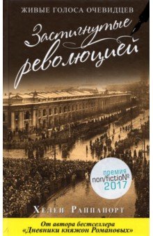 Застигнутые революцией. Живые голоса очевидцев - Хелен Раппапорт