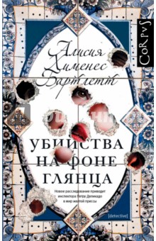 Бартлетт Хименес - Убийства на фоне глянца обложка книги Бартлетт Хименес - Убийства на фоне глянца обложка книги