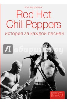 Red Hot Chili Peppers: история за каждой песней - Роб Фицпатрик